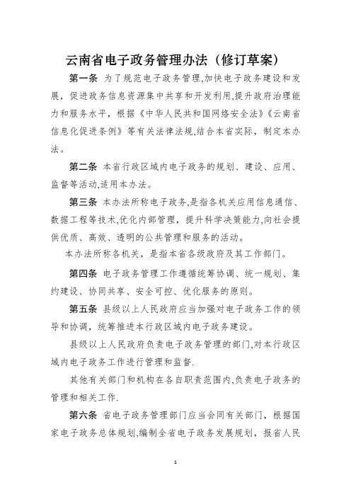 云南电子政务管理办法修订草案