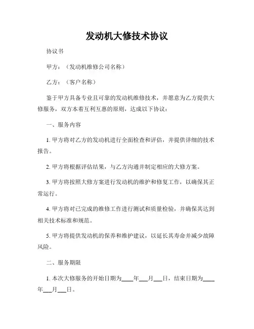 发动机大修技术协议