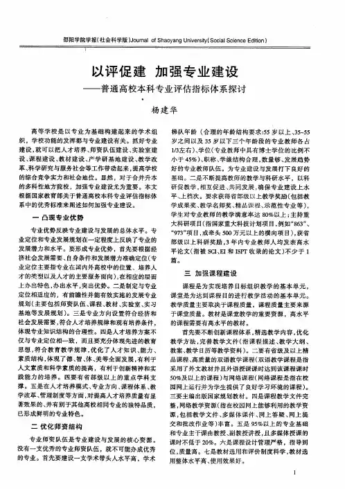 以评促建 加强专业建设——普通高校本科专业评估指标体系探讨