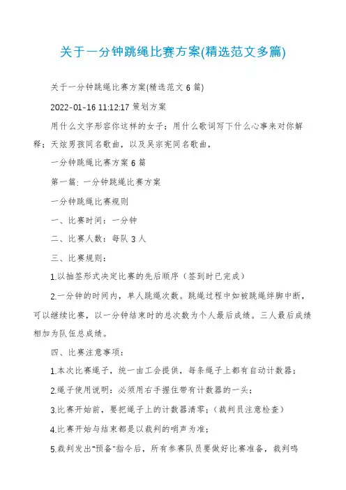 关于一分钟跳绳比赛方案(精选范文多篇)