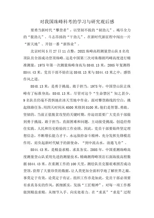 对我国珠峰科考的学习与研究观后感