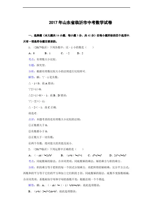 山东省临沂市2017年中考数学试卷(含解析)