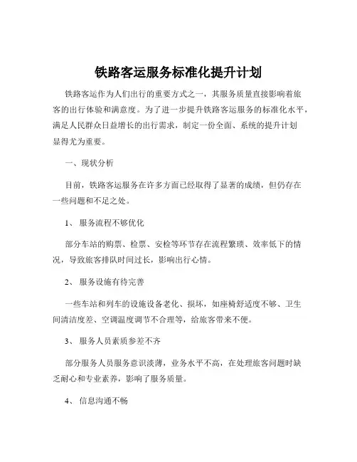 铁路客运服务标准化提升计划
