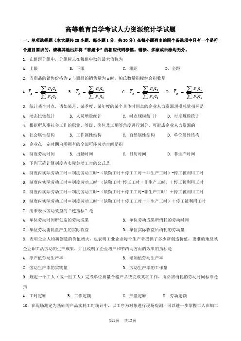 自考《人力资源统计学》试题及答案