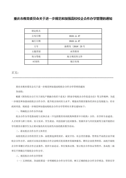 重庆市教育委员会关于进一步规范和加强高校校企合作办学管理的通知-渝教发〔2019〕23号