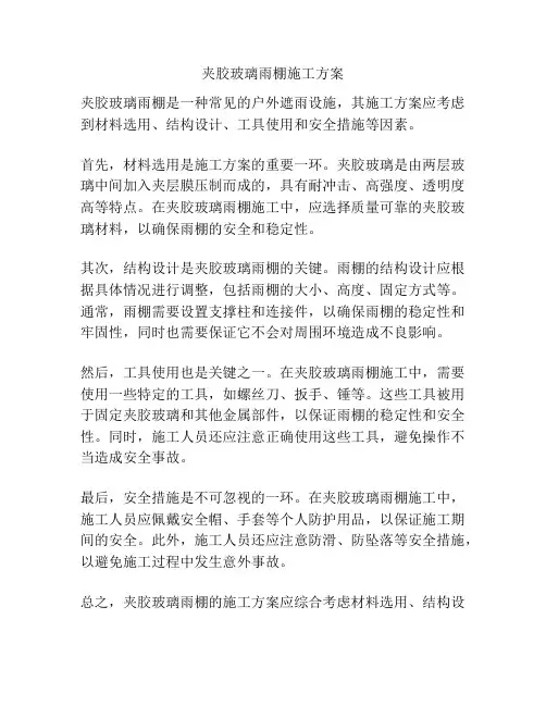 夹胶玻璃雨棚施工方案