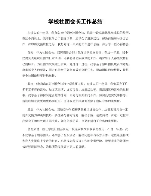 学校社团会长工作总结