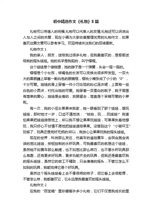 初中精选作文《礼物》5篇