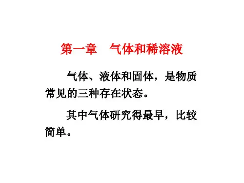 简明无机化学第一章    气体和稀溶液课件
