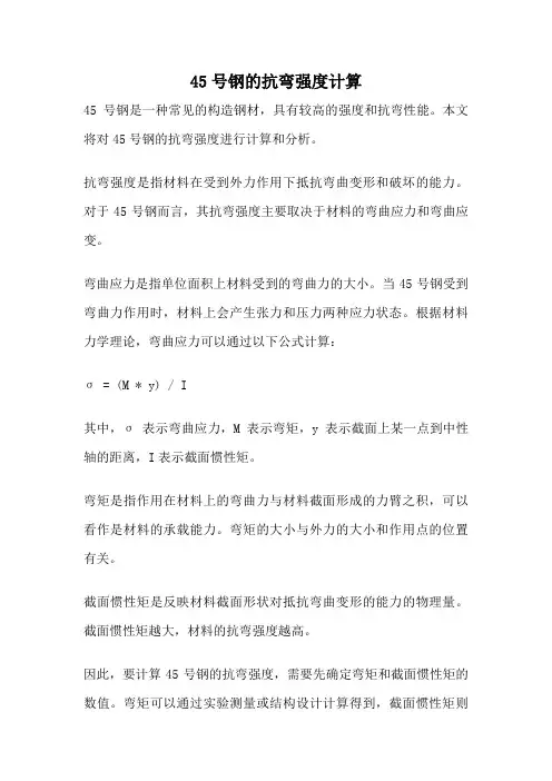 45号钢的抗弯强度计算