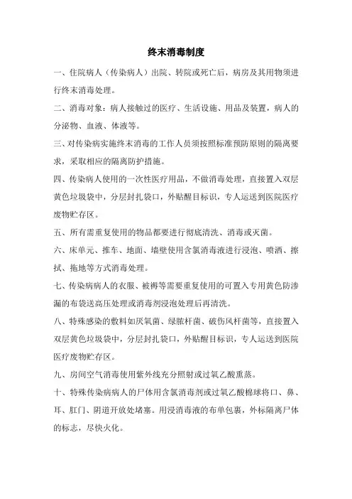 终末消毒制度