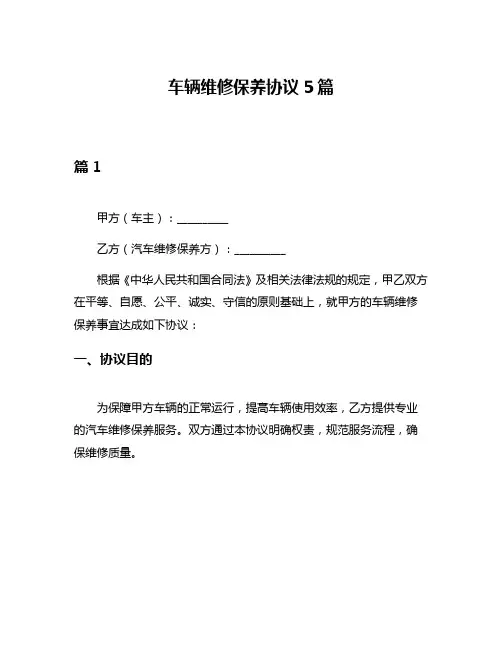 车辆维修保养协议5篇