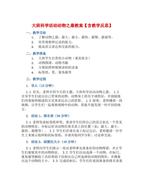大班科学活动动物之最教案【含教学反思】 (2)