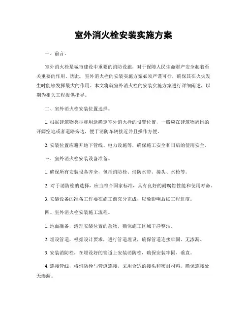 室外消火栓安装实施方案