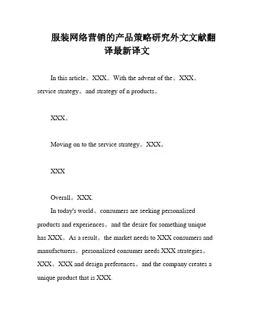 服装网络营销的产品策略研究外文文献翻译最新译文