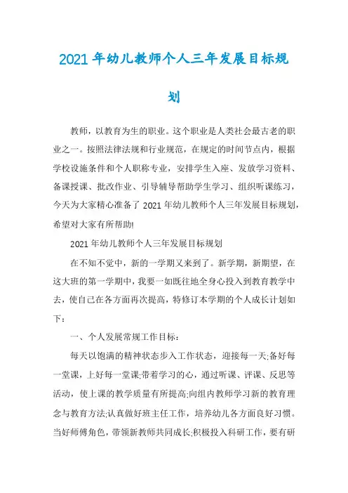 2021年幼儿教师个人三年发展目标规划
