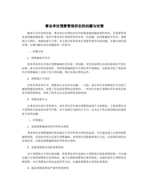 事业单位预算管理存在的问题与对策