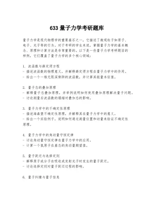 633量子力学考研题库