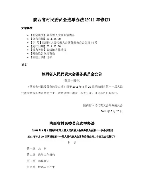 陕西省村民委员会选举办法(2011年修订)