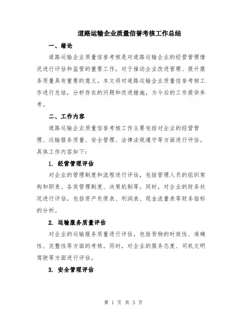 道路运输企业质量信誉考核工作总结