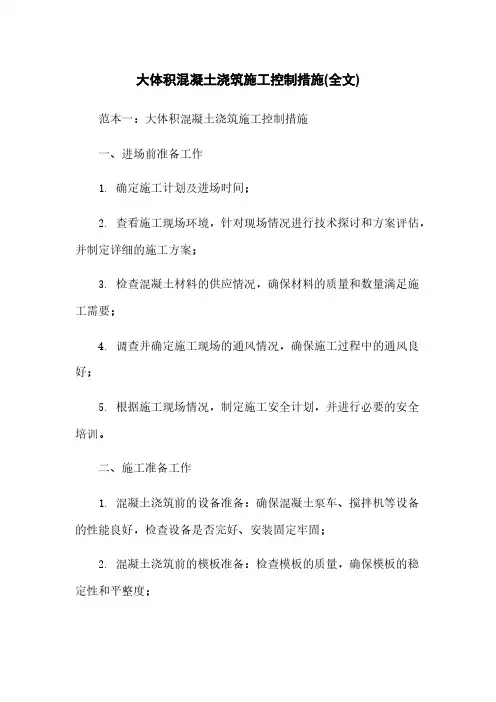 大体积混凝土浇筑施工控制措施(全文)