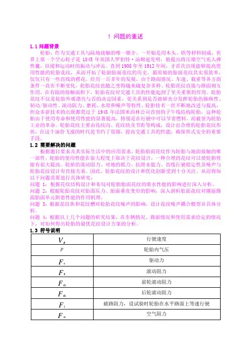 基于轮胎胎面花纹形状的优化设计研究.doc