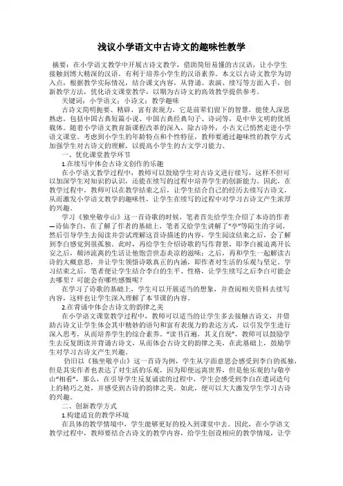 浅议小学语文中古诗文的趣味性教学