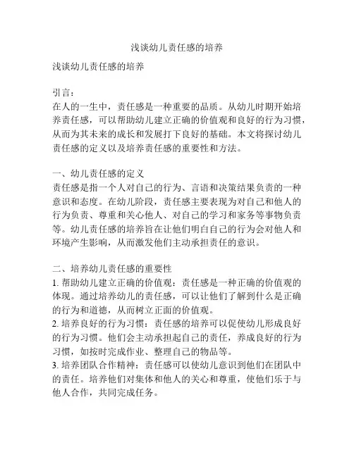 浅谈幼儿责任感的培养