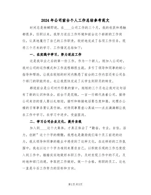 2024年公司前台个人工作总结参考范文(三篇)