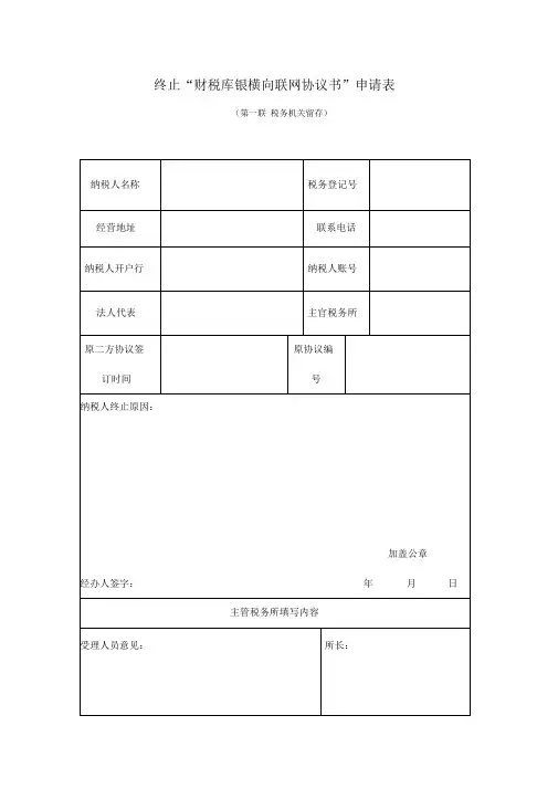 终止三方协议申请表