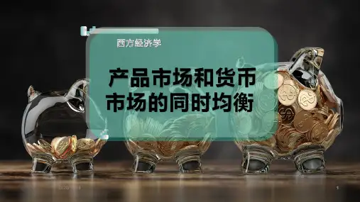 产品市场和货币市场的同时均衡