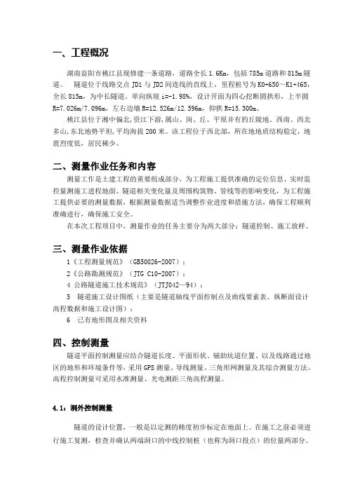 隧道施工测量方案设计