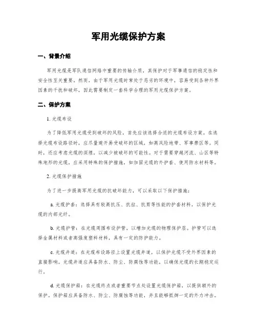 军用光缆保护方案