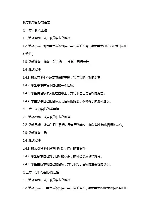 主题班会教案大全我与我的目标的距离