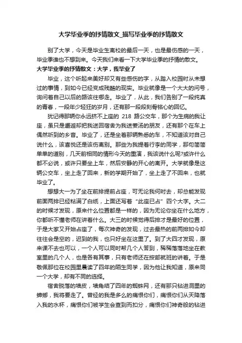 大学毕业季的抒情散文_描写毕业季的抒情散文