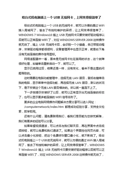 给台式机电脑插上一个USB无线网卡，上网变得很简单了