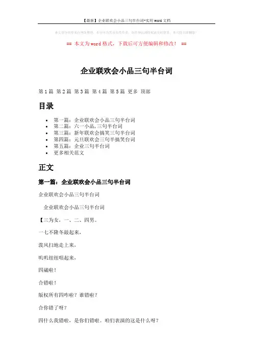 【最新】企业联欢会小品三句半台词-实用word文档 (10页)