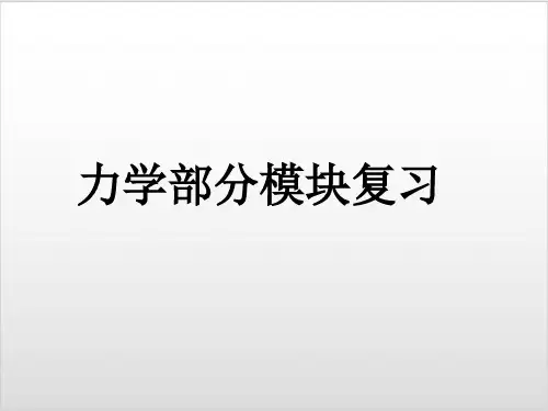 中考物理力学综合复习 PPT优秀课件