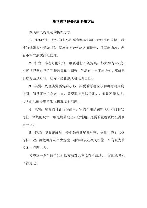 纸飞机飞得最远的折纸方法