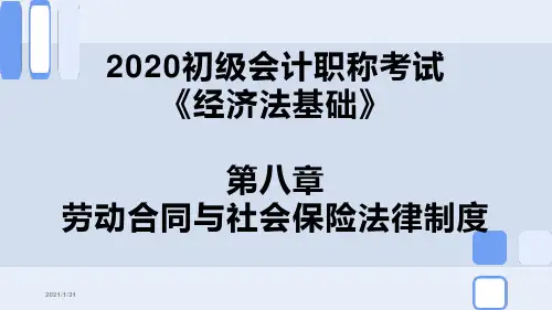 2020初级会计职称考试《经济法基础》第八章劳动合同与社会保险法律制度PPT课件(加入2019真题)