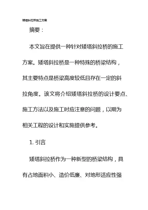 矮塔斜拉桥施工方案