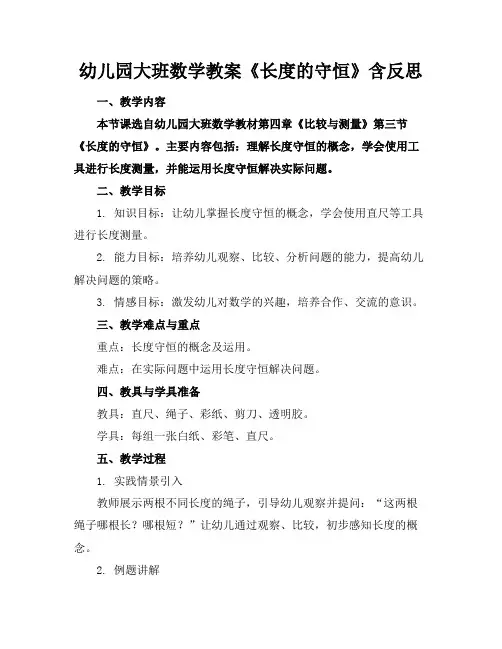 幼儿园大班数学教案《长度的守恒》含反思