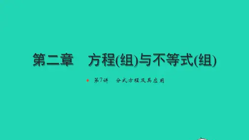 中考数学第一轮考点系统复习第二章方程(组)与不等式(组)第7讲分式方程及其应用(练本)课件