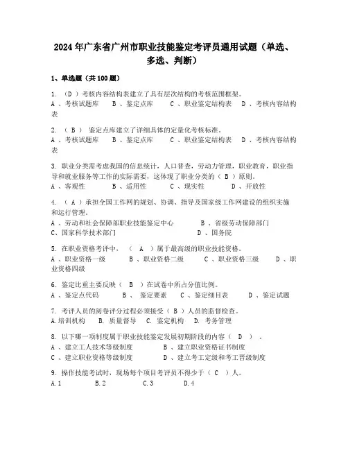 2024年广东省广州市职业技能鉴定考评员通用试题(单选、多选、判断)
