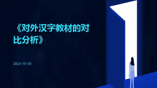 对外汉字教材的对比分析