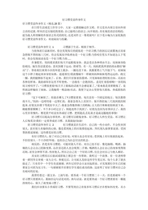 好习惯受益终身作文