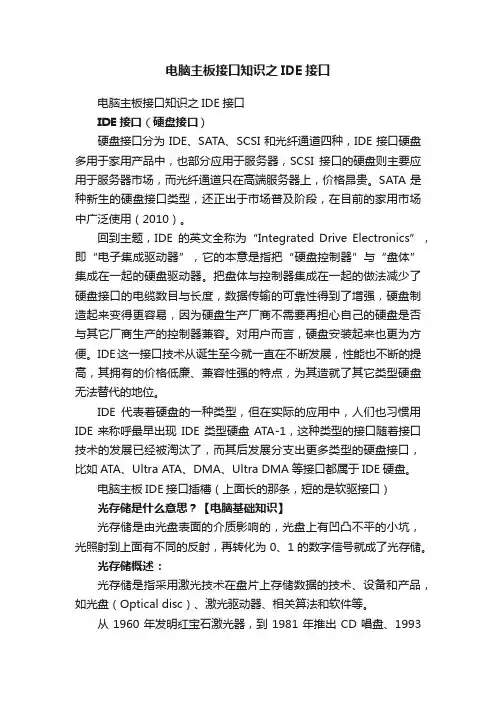 电脑主板接口知识之IDE接口