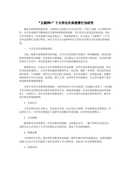 “互联网+”下大学生外卖消费行为研究