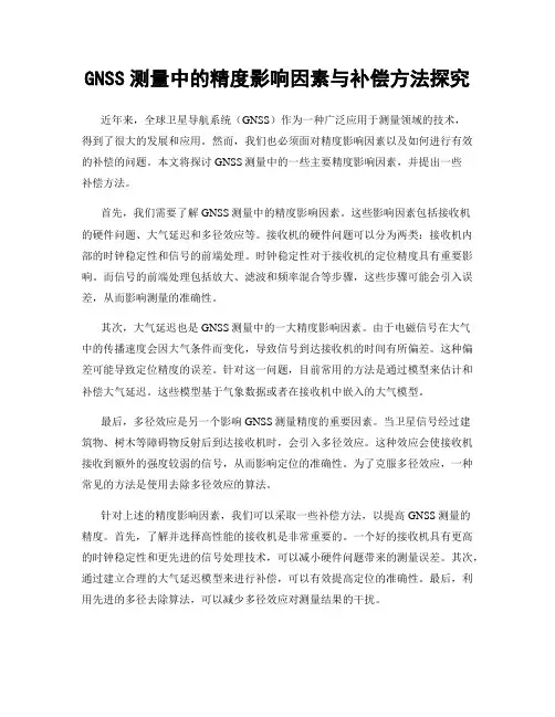GNSS测量中的精度影响因素与补偿方法探究
