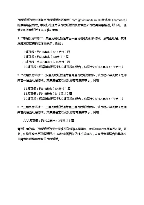 瓦楞纸板厚度标准